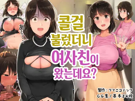Deriheru O Yondara Tomodachi Ga Kita Ndaga | 콜걸 불렀더니 여사친이 왔는데요?